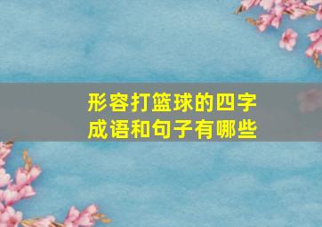 形容打篮球的四字成语和句子有哪些