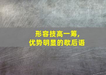 形容技高一筹,优势明显的歇后语