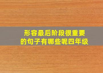 形容最后阶段很重要的句子有哪些呢四年级