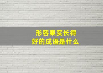 形容果实长得好的成语是什么