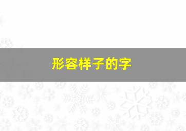 形容样子的字