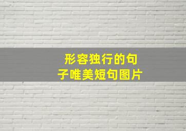 形容独行的句子唯美短句图片