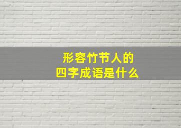 形容竹节人的四字成语是什么