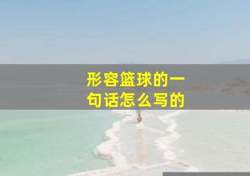 形容篮球的一句话怎么写的