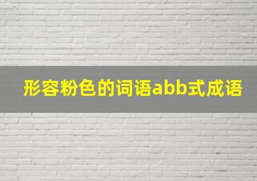 形容粉色的词语abb式成语