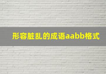 形容脏乱的成语aabb格式