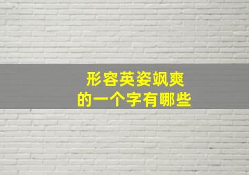 形容英姿飒爽的一个字有哪些