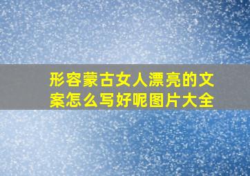 形容蒙古女人漂亮的文案怎么写好呢图片大全