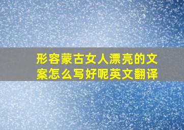 形容蒙古女人漂亮的文案怎么写好呢英文翻译