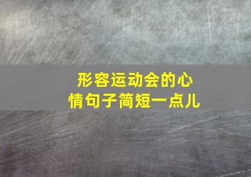 形容运动会的心情句子简短一点儿