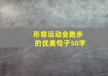 形容运动会跑步的优美句子50字