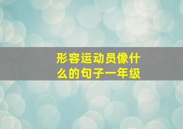 形容运动员像什么的句子一年级