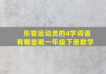 形容运动员的4字词语有哪些呢一年级下册数学