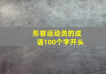 形容运动员的成语100个字开头