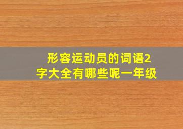 形容运动员的词语2字大全有哪些呢一年级