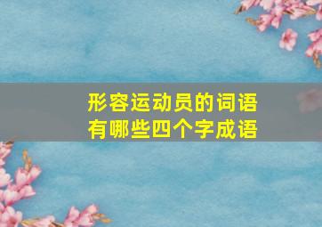 形容运动员的词语有哪些四个字成语