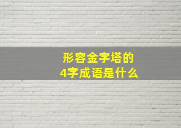 形容金字塔的4字成语是什么