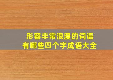 形容非常浪漫的词语有哪些四个字成语大全