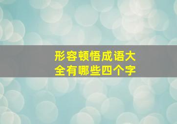 形容顿悟成语大全有哪些四个字