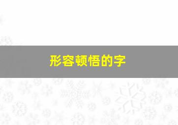 形容顿悟的字