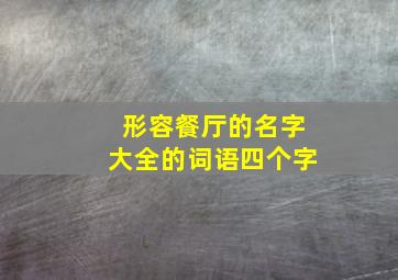 形容餐厅的名字大全的词语四个字