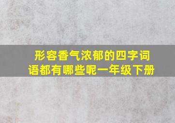 形容香气浓郁的四字词语都有哪些呢一年级下册