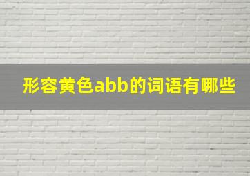 形容黄色abb的词语有哪些