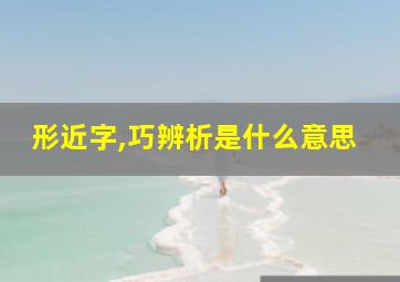 形近字,巧辨析是什么意思