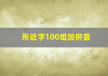 形近字100组加拼音