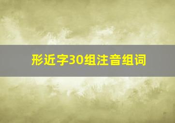 形近字30组注音组词