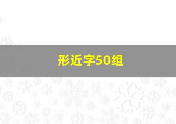 形近字50组