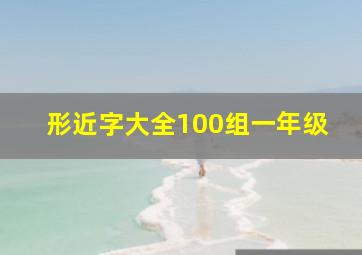 形近字大全100组一年级