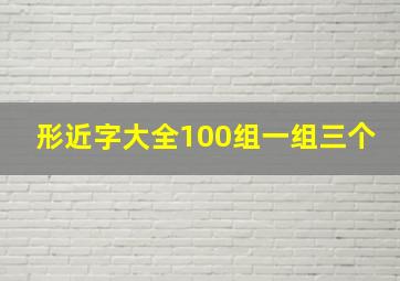 形近字大全100组一组三个