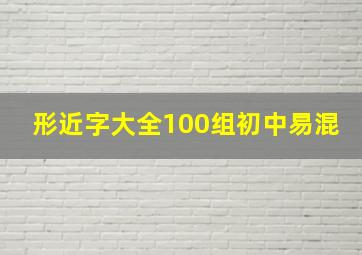 形近字大全100组初中易混