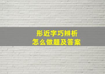 形近字巧辨析怎么做题及答案