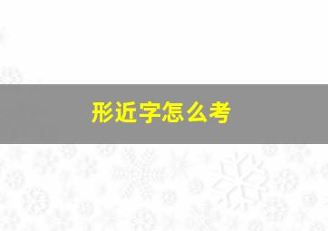 形近字怎么考