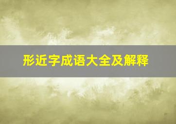 形近字成语大全及解释