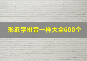 形近字拼音一样大全600个