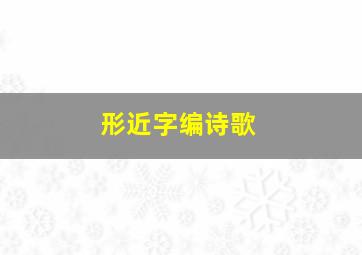 形近字编诗歌