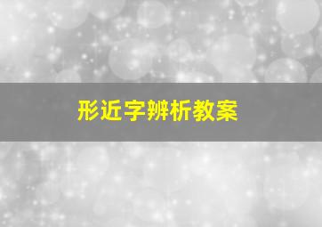 形近字辨析教案