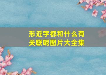 形近字都和什么有关联呢图片大全集