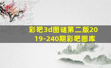 彩吧3d图谜第二版2019-240期彩吧图库