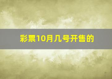 彩票10月几号开售的