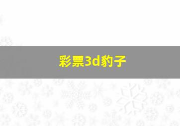 彩票3d豹子