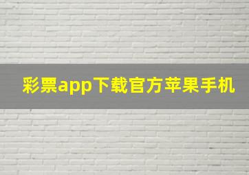 彩票app下载官方苹果手机