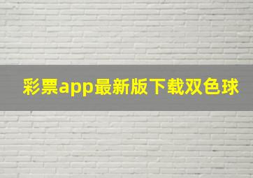 彩票app最新版下载双色球