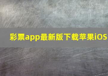 彩票app最新版下载苹果iOS