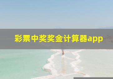 彩票中奖奖金计算器app