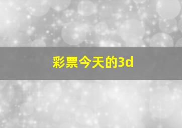 彩票今天的3d