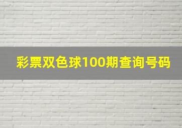 彩票双色球100期查询号码